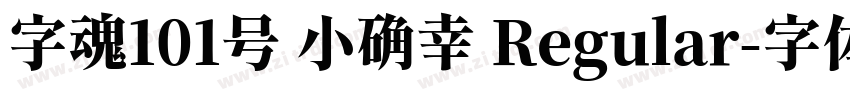 字魂101号 小确幸 Regular字体转换